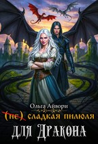 (не) сладкая пилюля для Дракона / Ольга Айвори