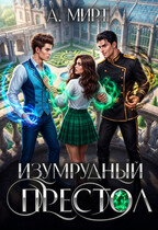 Изумрудный престол / А. Мирт