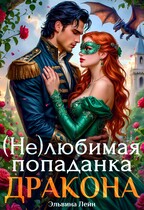(Не)любимая попаданка дракона / Эльвина Лейн