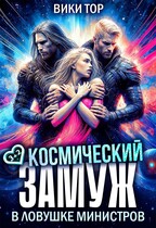 Космический замуж. В ловушке министров / Вики Тор