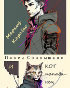 Маркиз Карабас и Кот-Попаданец / Павел Солнышкин