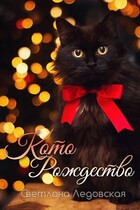 Которождество / Светлана Ледовская