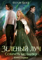 Зеленый луч. Собрать мозаику. Книга первая / Натали Палей