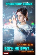 Хранитель. Книга 1. Боги не врут… / Седых Александр
