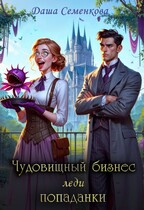 Чудовищный бизнес леди попаданки / Даша Семенкова
