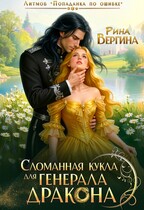Сломанная кукла для генерала дракона / Рина Вергина