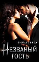 Незваный гость / Юлия Гетта