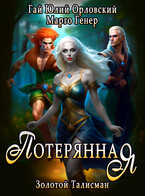 Потерянная / Марго Генер