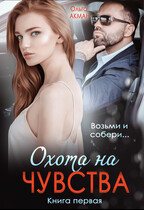 Охота на чувства / Ольга Акман
