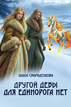 Другой девы для единорога нет / Ольга Свириденкова