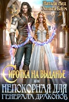 Сиротка на выданье, или Непокорная для генерала драконов / Хельга Блум
                                                                                                            
                                                                                                                                                                                                                                        ,
                                                                
                                                                                                                                            Натали Мед