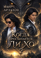 Когда просыпается Ли Хо — 2 / Mair Arlatov