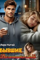 Бывшие. Всё начинается с любви / Лара Читай