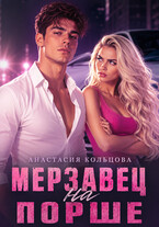 Мерзавец на порше / Анастасия Кольцова