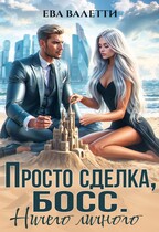 Просто сделка, босс. Ничего личного / Ева Валетти