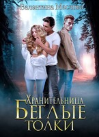Хранительница. Беглые толки. / Валентина Маслова