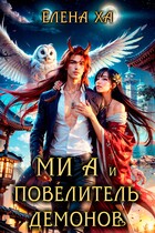 Ми А и повелитель демонов / Елена Ха