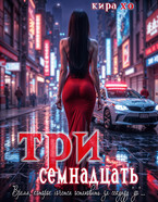 Три семнадцать / Кира Хо