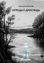 Легенды о духах воды / Дионисия Романова