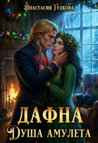 Дафна. Душа амулета / Анастасия Гудкова