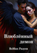 Влюблённый демон / RoMan Разуев