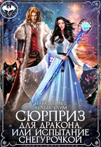 Сюрприз для дракона, или Испытание Снегурочкой / Хельга Блум
                                                                                                            
                                                                                                                                                                                                                                        ,
                                                                
                                                                                                                                            Натали Мед