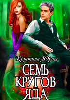 Семь кругов яда / Кристина Юраш