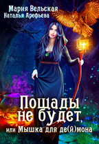 Пощады не будет или Мышка для деймора / Мария Вельская