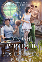 Уроки приручения, или Моя несносная команда. Часть 4 / Деймон Краш
                                                                                                            
                                                                                                                                                                                                                                        ,
                                                                
                                                                                                                                            Анна Алексеева
