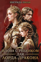 Вдова с ребенком для лорда-дракона 2. Драконий турнир / Ингрида Пюли