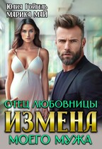 Измена. Отец любовницы моего мужа / Юлия Гойгель
                                                                                                            
                                                                                                                                                                                                                                        ,
                                                                
                                                                                                                                            Марика Май
