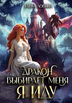 Дракон выбирает меня. Я иду… / Елена Ловина