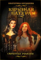 Взрывная натура. Обратная реакция / Екатерина Богданова