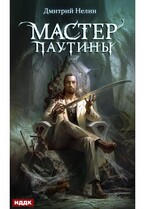 Охотник на читеров. Мастер паутины / Нелин Дмитрий