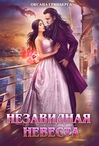 Незавидная невеста / Оксана Гринберга
