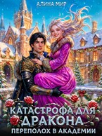 Катастрофа для дракона. Переполох в академии / Алина Миг