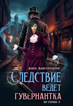 Следствие ведет гувернантка. История 4  — «Ножницы» / Анна Завгородняя