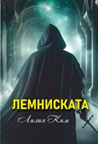 Лемниската / Лилия Ким