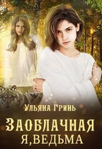 Заоблачная. Я, ведьма / Ульяна Гринь