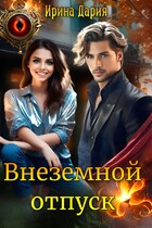 Внеземной отпуск / Ирина Дария