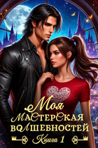 Моя мастерская волшебностей / Зинаида Гаврик