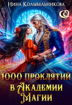 1000 проклятий в Академии Магии / Колыбельникова Нина