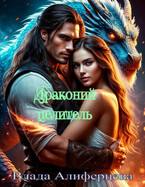 Драконий целитель / Екатерина (Влада) Алиферцева