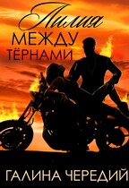 Лилия между тернами / Галина  Чередий