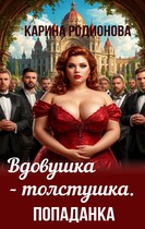 Вдовушка-толстушка. Попаданка / Карина Родионова