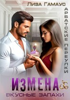 ИЗМЕНА. Вкусные запахи / Лиза Гамаус