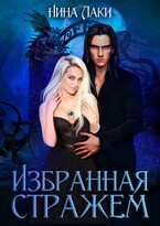 Избранная Стражем / Нина Лаки