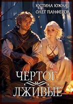 Чертог. Лживые / Юстина Южная