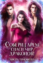 Собери гарем — спаси мир драконов! / Анюта Тимофеева
