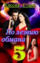 По лезвию обмана 5 / Киссия Старк